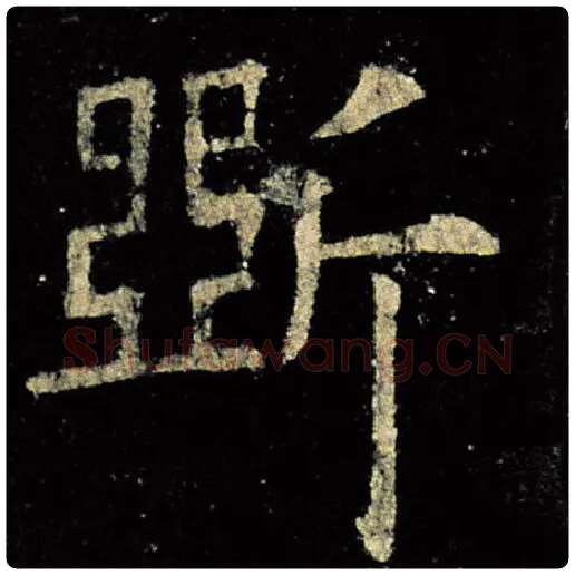 欧阳询毛笔楷书斫字的写法,摘自欧阳询书法作品九成宫醴泉铭