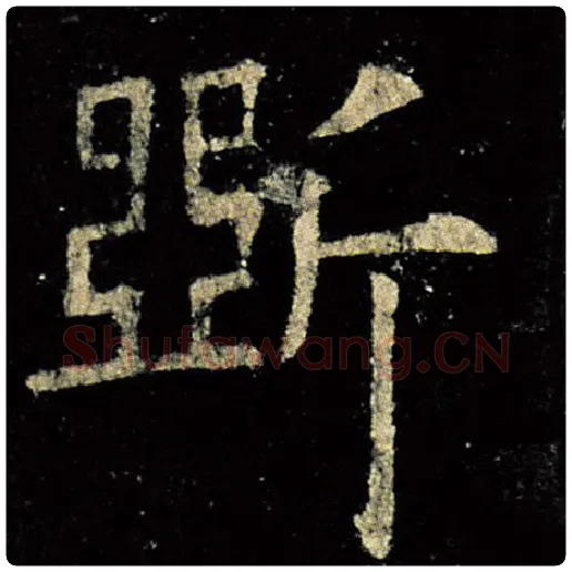 欧阳询毛笔楷书斫字的写法,摘自欧阳询书法作品九成宫醴泉铭