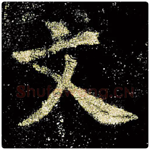 欧阳询毛笔楷书文字的写法,摘自欧阳询书法作品九成宫醴泉铭