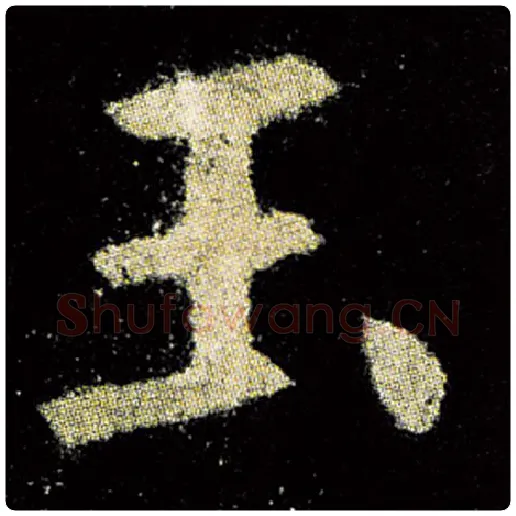 欧阳询毛笔楷书玉字的写法,摘自欧阳询书法作品九成宫醴泉铭