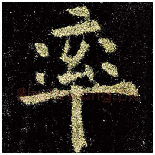 欧阳询毛笔楷书率字的写法,摘自欧阳询书法作品九成宫醴泉铭