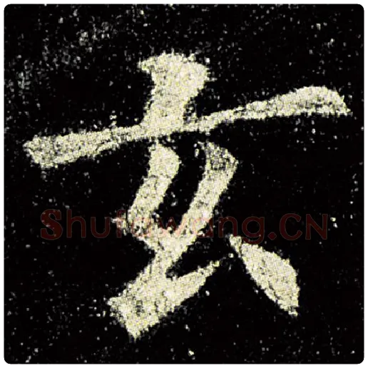 欧阳询毛笔楷书玄字的写法,摘自欧阳询书法作品九成宫醴泉铭