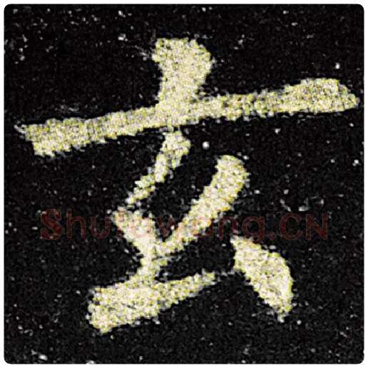 欧阳询毛笔楷书玄字的写法,摘自欧阳询书法作品九成宫醴泉铭