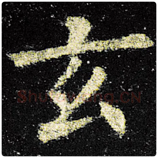 欧阳询毛笔楷书玄字的写法,摘自欧阳询书法作品九成宫醴泉铭