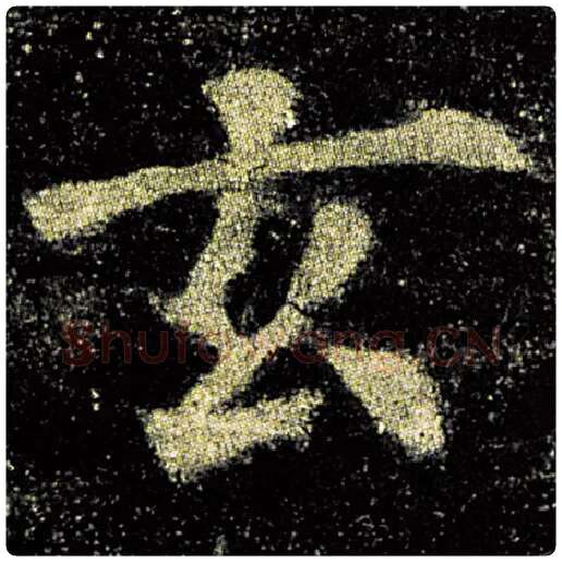 欧阳询毛笔楷书玄字的写法,摘自欧阳询书法作品九成宫醴泉铭