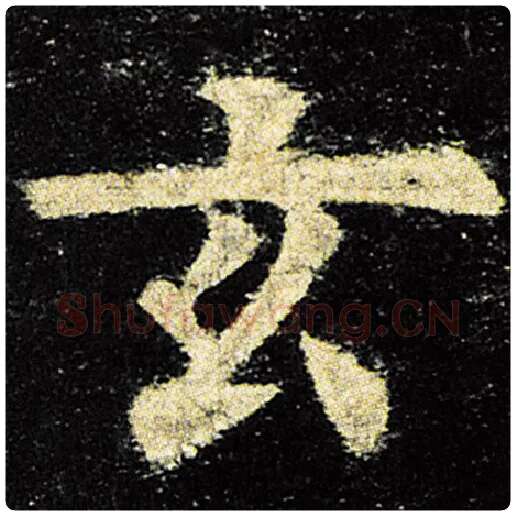 欧阳询毛笔楷书玄字的写法,摘自欧阳询书法作品九成宫醴泉铭