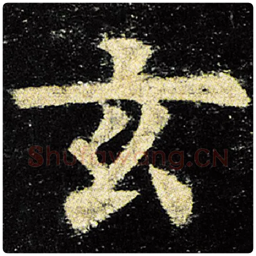 欧阳询毛笔楷书玄字的写法,摘自欧阳询书法作品九成宫醴泉铭