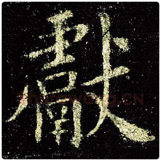 欧阳询毛笔楷书献字的写法,摘自欧阳询书法作品九成宫醴泉铭