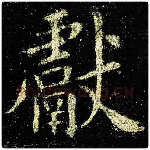 欧阳询毛笔楷书献字的写法,摘自欧阳询书法作品九成宫醴泉铭