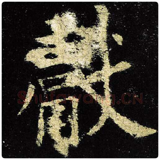 欧阳询毛笔楷书献字的写法,摘自欧阳询书法作品九成宫醴泉铭