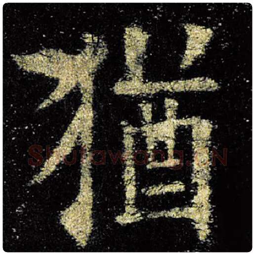 欧阳询毛笔楷书犹字的写法,摘自欧阳询书法作品九成宫醴泉铭