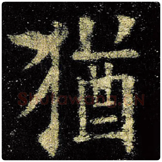 欧阳询毛笔楷书犹字的写法,摘自欧阳询书法作品九成宫醴泉铭