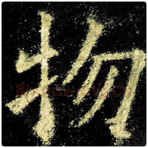 欧阳询毛笔楷书物字的写法,摘自欧阳询书法作品九成宫醴泉铭