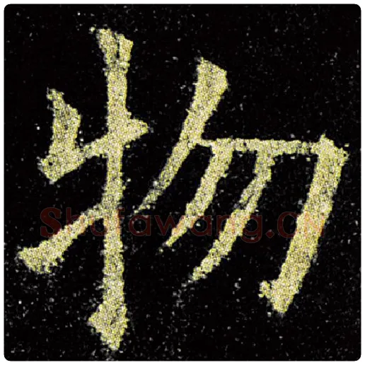 欧阳询毛笔楷书物字的写法,摘自欧阳询书法作品九成宫醴泉铭