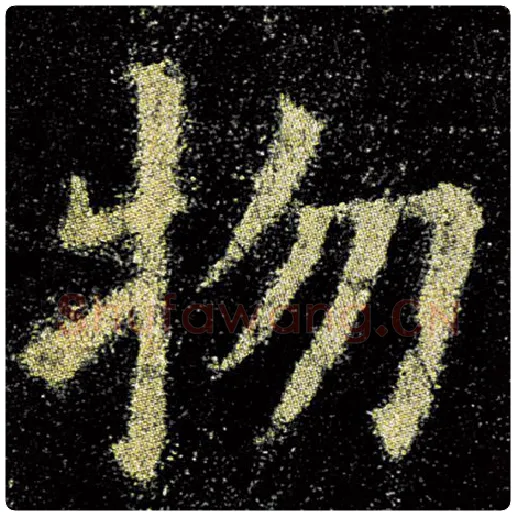 欧阳询毛笔楷书物字的写法,摘自欧阳询书法作品九成宫醴泉铭
