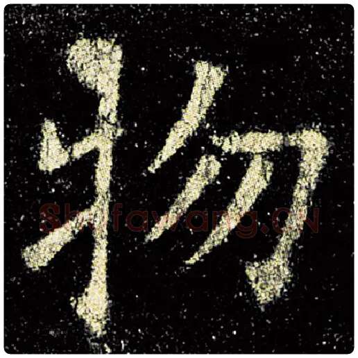 欧阳询毛笔楷书物字的写法,摘自欧阳询书法作品九成宫醴泉铭