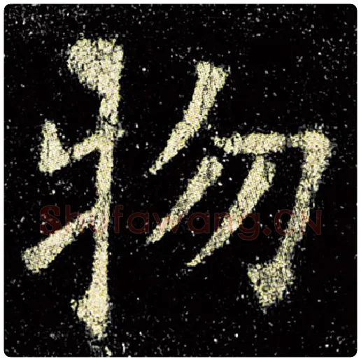 欧阳询毛笔楷书物字的写法,摘自欧阳询书法作品九成宫醴泉铭