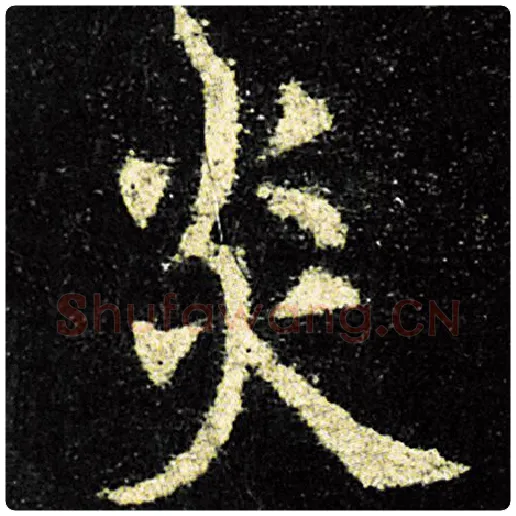 欧阳询毛笔楷书炎字的写法,摘自欧阳询书法作品九成宫醴泉铭