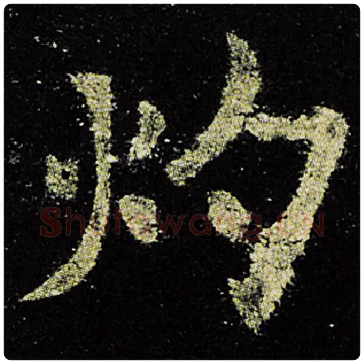 欧阳询毛笔楷书灼字的写法,摘自欧阳询书法作品九成宫醴泉铭