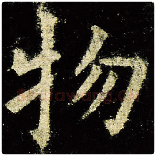 欧阳询毛笔楷书物字的写法,摘自欧阳询书法作品九成宫醴泉铭