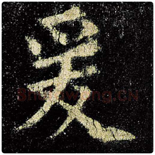 欧阳询毛笔楷书爰字的写法,摘自欧阳询书法作品九成宫醴泉铭