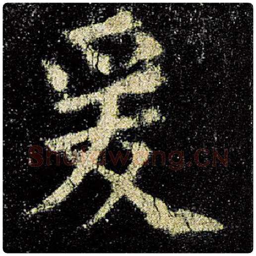 欧阳询毛笔楷书爰字的写法,摘自欧阳询书法作品九成宫醴泉铭
