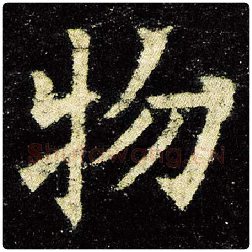 欧阳询毛笔楷书物字的写法,摘自欧阳询书法作品九成宫醴泉铭