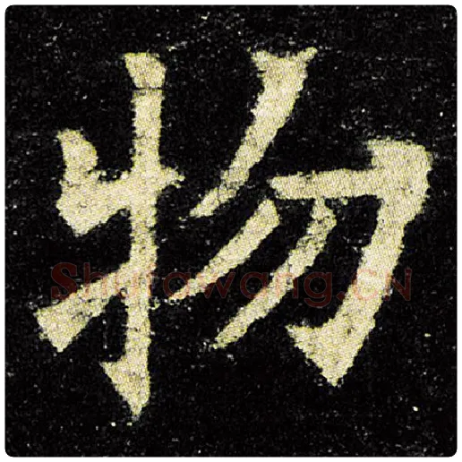 欧阳询毛笔楷书物字的写法,摘自欧阳询书法作品九成宫醴泉铭