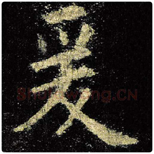 欧阳询毛笔楷书爰字的写法,摘自欧阳询书法作品九成宫醴泉铭