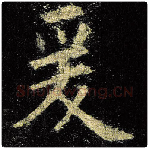 欧阳询毛笔楷书爰字的写法,摘自欧阳询书法作品九成宫醴泉铭