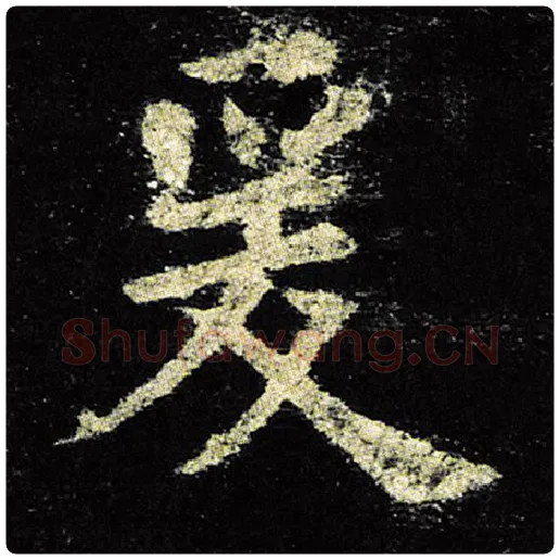 欧阳询毛笔楷书爰字的写法,摘自欧阳询书法作品九成宫醴泉铭