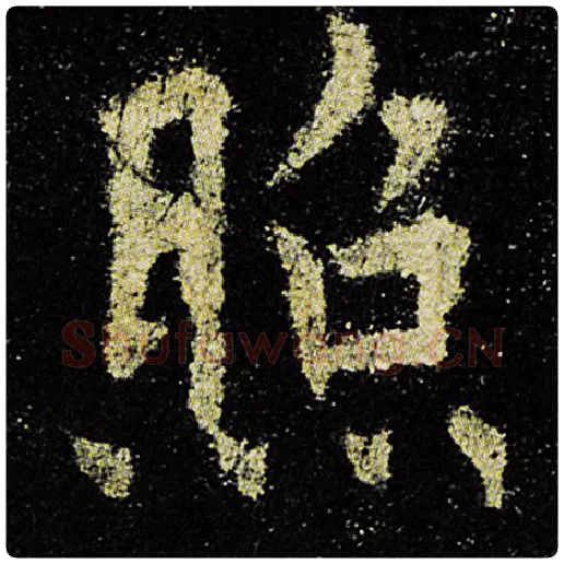 欧阳询毛笔楷书照字的写法,摘自欧阳询书法作品九成宫醴泉铭