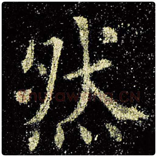 欧阳询毛笔楷书然字的写法,摘自欧阳询书法作品九成宫醴泉铭