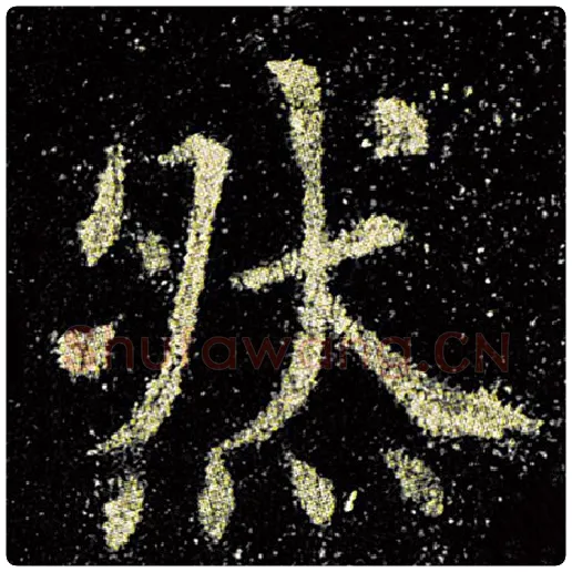 欧阳询毛笔楷书然字的写法,摘自欧阳询书法作品九成宫醴泉铭