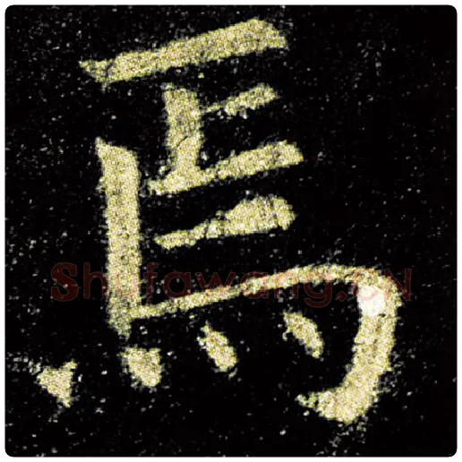 欧阳询毛笔楷书焉字的写法,摘自欧阳询书法作品九成宫醴泉铭