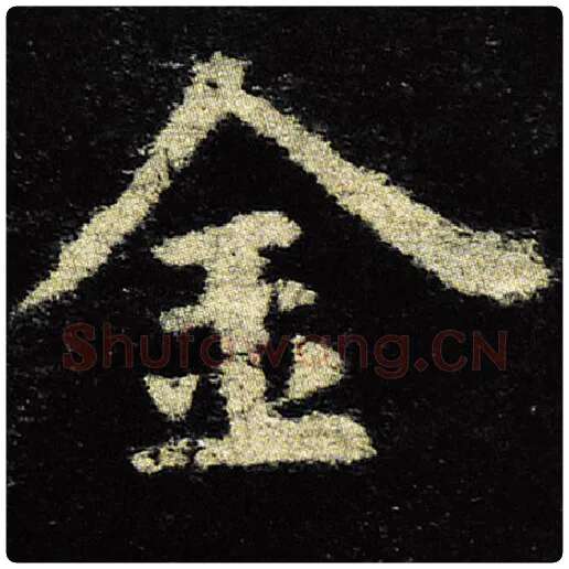 欧阳询毛笔楷书金字的写法,摘自欧阳询书法作品九成宫醴泉铭