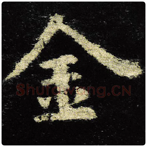欧阳询毛笔楷书金字的写法,摘自欧阳询书法作品九成宫醴泉铭