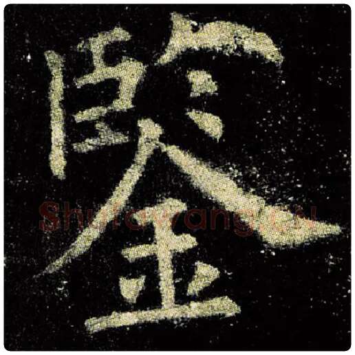欧阳询毛笔楷书鉴字的写法,摘自欧阳询书法作品九成宫醴泉铭