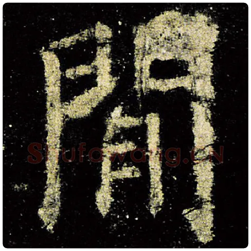 欧阳询毛笔楷书门字的写法,摘自欧阳询书法作品九成宫醴泉铭