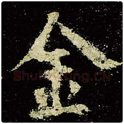 欧阳询毛笔楷书金字的写法,摘自欧阳询书法作品九成宫醴泉铭
