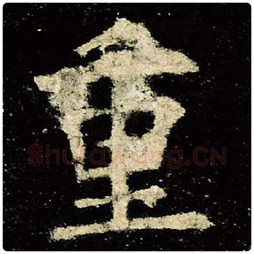 欧阳询毛笔楷书重字的写法,摘自欧阳询书法作品九成宫醴泉铭