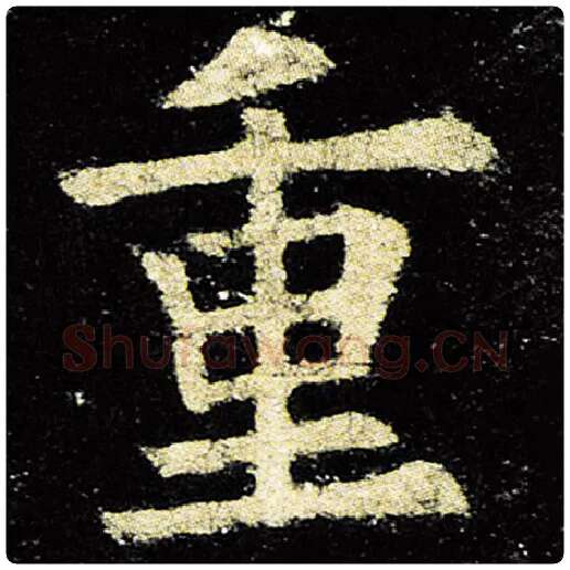 欧阳询毛笔楷书重字的写法,摘自欧阳询书法作品九成宫醴泉铭