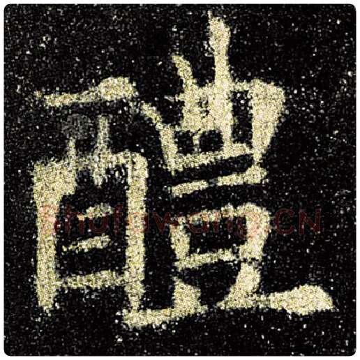 欧阳询毛笔楷书醴字的写法,摘自欧阳询书法作品九成宫醴泉铭