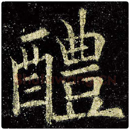 欧阳询毛笔楷书醴字的写法,摘自欧阳询书法作品九成宫醴泉铭