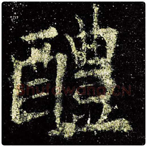 欧阳询毛笔楷书醴字的写法,摘自欧阳询书法作品九成宫醴泉铭