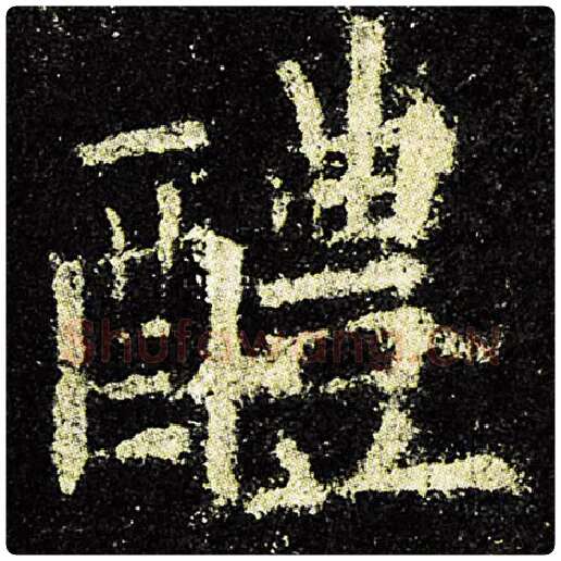 欧阳询毛笔楷书醴字的写法,摘自欧阳询书法作品九成宫醴泉铭