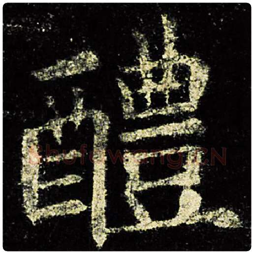 欧阳询毛笔楷书醴字的写法,摘自欧阳询书法作品九成宫醴泉铭