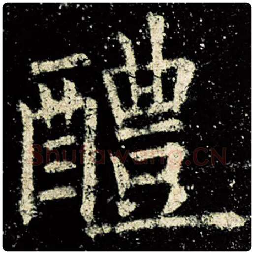 欧阳询毛笔楷书醴字的写法,摘自欧阳询书法作品九成宫醴泉铭