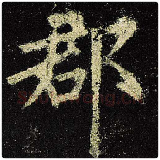 欧阳询毛笔楷书郡字的写法,摘自欧阳询书法作品九成宫醴泉铭