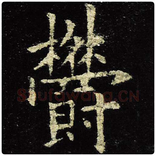 欧阳询毛笔楷书郁字的写法,摘自欧阳询书法作品九成宫醴泉铭